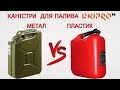 Можна??? В пластикові Каністри Дніпро М на АЗС заправляти Паливо ?Каністра для бензину Дніпро М