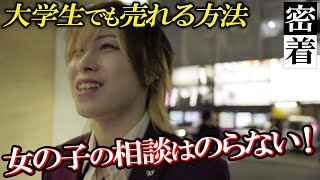 【学生必見‼】大学とホストを両立しながらスピード出世したホストの営業方法とは・・・黒咲瑞稀副主任に密着【Top dandy love】