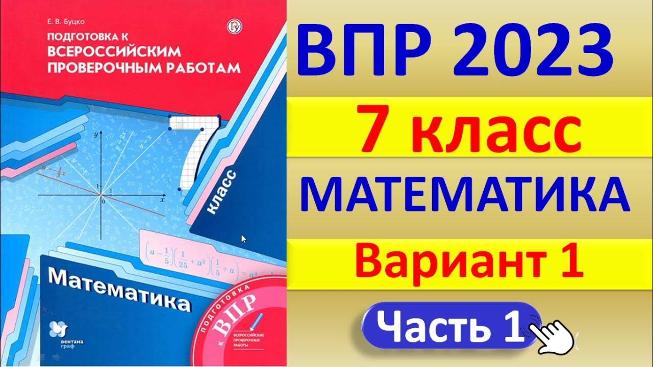 ВПР 2023 // Математика 7 класс // Вариант 1, Ч. 1 // Решение, ответы ...