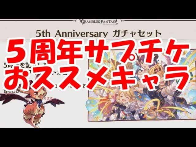 グラブル 5 周年 サプチケ