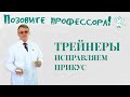 Трейнеры. Исправляем прикус