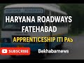 हरियाणा रोडवेज फतेहाबाद | Haryana Roadways Fatehabad Apprenticeship 2025 #itiapprenticeship