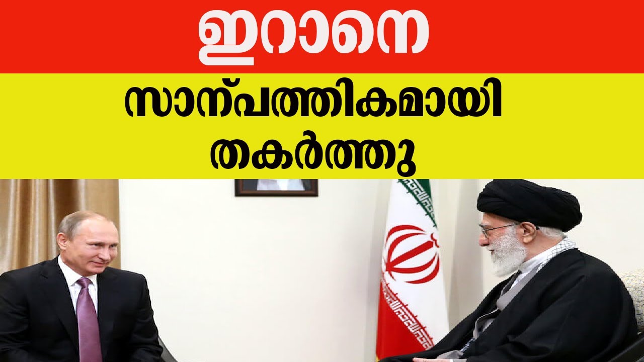 ഇ​റാ​നെ സാ​ന്പ​ത്തി​ക​മാ​യി ത​ക​ർ​ത്തു