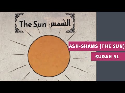 سوره 91 سوره شمس سوره الشمس