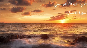 آواخر سورة الإنسان | تلاوة: عبدالله الجسمي | Abdullah Aljassmi