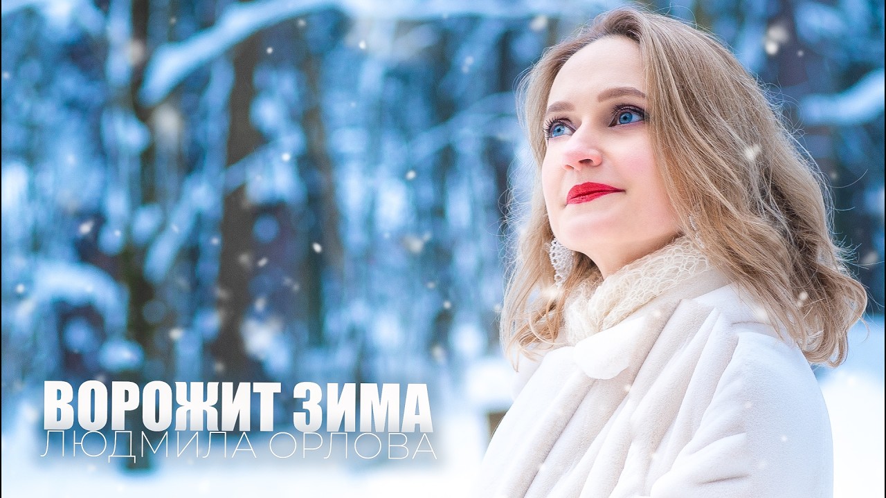 Людмила Орлова - Ворожит зима