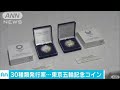 東京オリパラの記念硬貨は30種程度　デザイン楽しみ(17/05/31)
