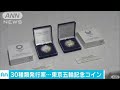 東京オリパラの記念硬貨は30種程度　デザイン楽しみ(17/05/31)