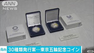 東京オリパラの記念硬貨は30種程度　デザイン楽しみ(17/05/31)