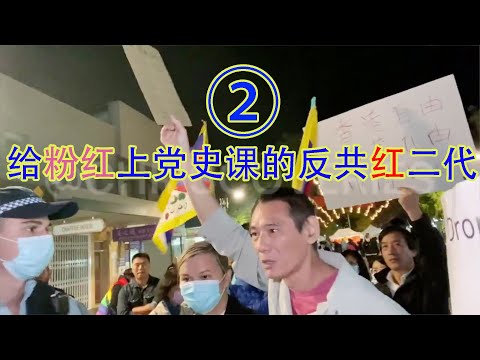 给粉红上党史课的反共红二代②：身为澳洲人为什么还要骂习近平王八蛋？我回中国是怎么被逮住的？