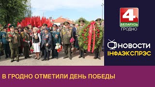 В Гродно отметили День Победы