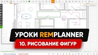 Видеоуроки Remplanner. Урок 10. Рисование фигур и предметов