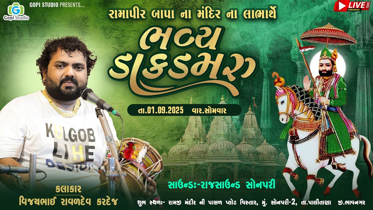 Live II ભવ્ય ડાકડમરુ II  Bhavy Dak Damru II વિજયભાઈ કરદેજ II સોનપરી -2