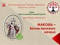 Мастер-класс "Кукла Макошь"