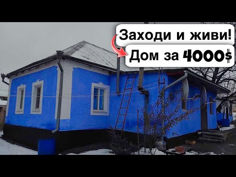 🇺🇦 Заходи и живи! Дом в селе за 4000$ Продажа недвижимости за копейки Всё есть. Уютное, Тихое село