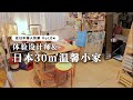 在日中國人的家4｜在日本的中國設計師充滿生活氣息的30㎡溫馨小家。可以在這個家宅一個月❗️