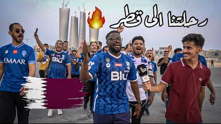 فلوق قطر 🇶🇦🔥 | رحلة جمهور الهلال الى لوسيل اكبر ملعب في كأس العالم 💙🔥