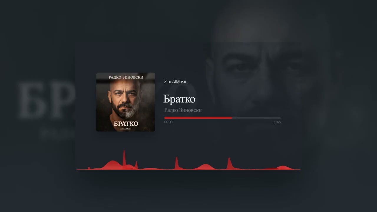 Радко Зиновски - Братко (Official Music Visualizer 2026)