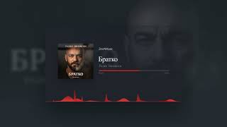 Miniatura del video Радко Зиновски - Братко (Official Music Visualizer 2026)