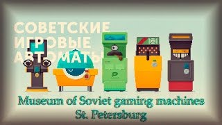 видео Музей советских игровых автоматов