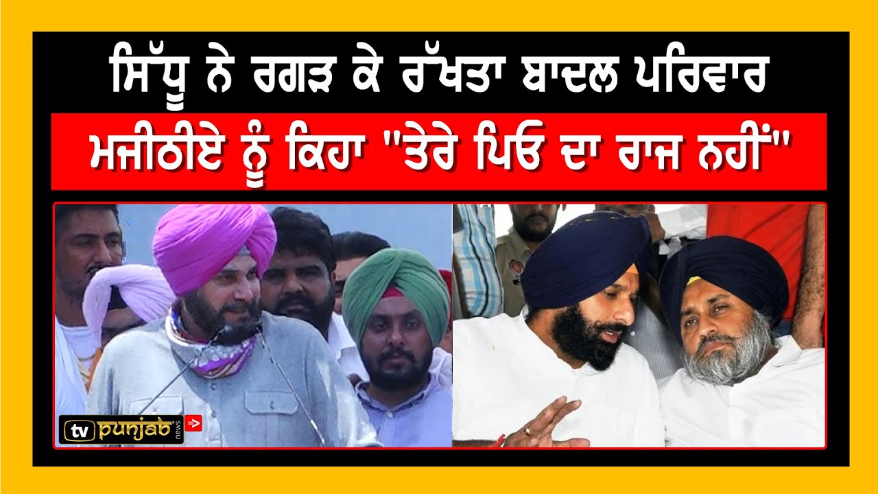 Navjot Sidhu ਨੇ ਰਗੜ ਕੇ ਰੱਖਤਾ Badal ਪਰਿਵਾਰ, Majithia ਨੂੰ ਕਿਹਾ "ਤੇਰੇ ਪਿਓ ਦਾ ਰਾਜ ਨਹੀਂ "