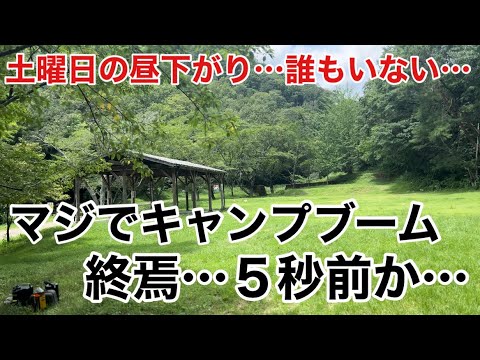 まさか…予約困難なキャンプ場まで人がいない事態へ…キャンプブーム終焉…か？？木谷山キャンプ場