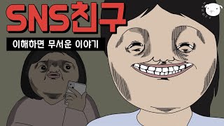 📱인스타 팔로워 늘리기 어플로 진짜 친구 사귀는법? [병맛공포툰/이해하면무서운이야기]