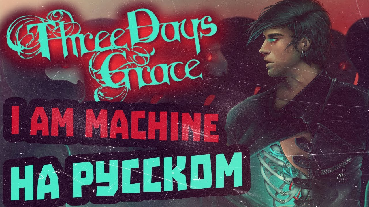 Three Days Grace - I Am Machine Перевод (Cover | Кавер На Русском) (by Foxy Tail )