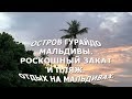 Остров Гурайдо Мальдивы|Роскошный закат и пляж