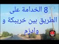 8 ديال الخدامة على الطريق بين خريبكة و وادزم من خريبكة حوالي 6 كيلومتر 8 ديال الخدامة على الطريق بين خريبكة و وادزم من خريبكة حوالي 6 كيلومتر