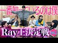 【愛情】Who knows Ray best?Ray王決定戦①