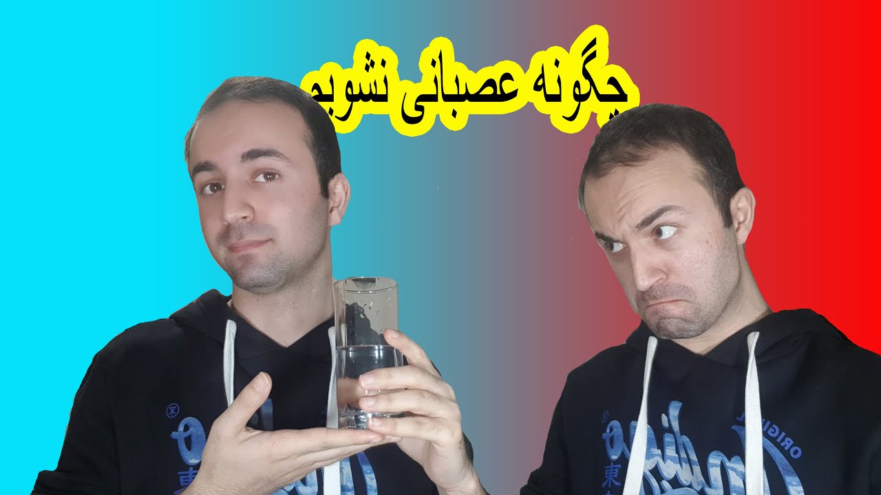 آب یخ و جای سوزش - YouTube