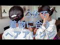 3分で浴衣 着物に合う 簡単 ヘアアレンジ