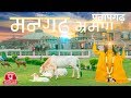 Bhakti mandir mangarh temple kunda pratapgarh uttar pradesh  full documentary 2018