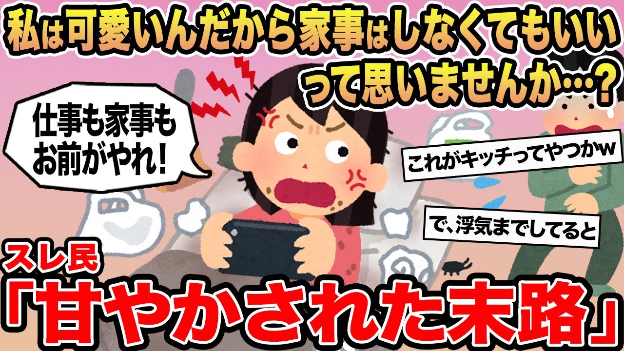 【報告者キチ】私は可愛いんだから家事はしなくてもいいって思いませんか...？→スレ民「甘やかされた末路」