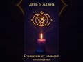 День 6 | Аджна — очищение ума и пробуждение интуиции