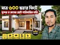 মাত্র ৬০০ স্কয়ার ফিটে সুন্দর ৩ রুমের ছোট পারিবারিক বাড়ি | কম জায়গায় আধুনিক বাড়ির ডিজাইন ও পরিকল্পনা