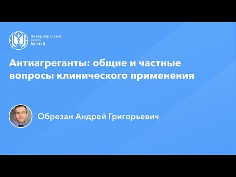 Профессор Обрезан А.Г.: Антиагреганты - общие и частные вопросы клинического применения