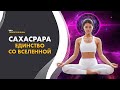 Сахасрара чакра. Высший энергетический центр