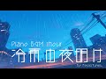 [PianoBGM] 冷雨の夜明け | 作業 勉強 散歩 創作活動 chillout relax etc...