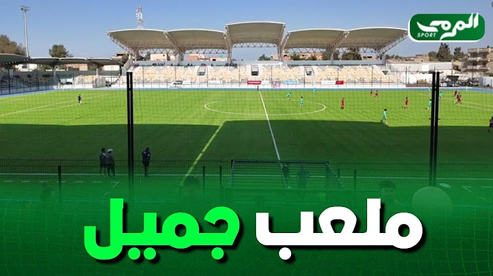 🟢شاهد... ملعب الكاليتوس الجديد الذي تم تدشينه اليوم من طرف السلطات المعنية