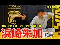大一番直前、気合い入りまくりの浜崎朱加選手を知り尽くせ【ボクの部屋】