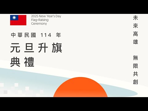20250101，高雄，中華民國114年元旦升旗典禮