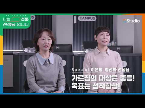 [나는 선생님입니다] "나는 중등 전문선생님 입니다"-이은정, 정선화 선생님