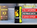 XIAOMI POCO X3 - ПЕРВЫЕ БАГИ, ТЕСТЫ АВТОНОМНОСТИ, КАМЕРЫ НОЧЬЮ и СТАБИЛИЗАЦИИ