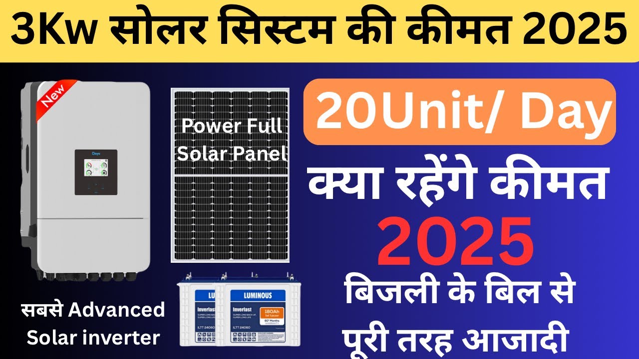 3Kw सोलर सिस्टम की कीमत 2025 3Kw Hybrid Solar System Price in 2025 ...
