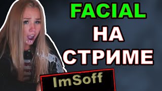 FACIAL НА СТРИМЕ - ImSoff