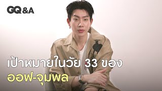 การพิชิตเป้าหมายที่ตั้งใจไว้ของ ออฟ-จุมพล ในวัย 33 ปี [ENG SUB] | GQ&A