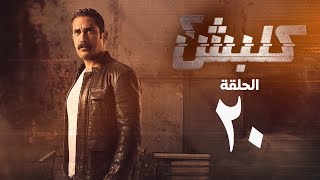 مسلسل كلبش 2 - الحلقة العشرون - أمير كرارة | Kalabsh 2 Series - Episode 20
