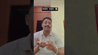 Chalak ladka #comedy #funny #jokes #entertainment #comedyvideos #arunkumar2612vlogs